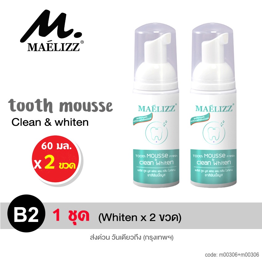 mali.Maelizz Tooth Mousse Whiten มูสยาสีฟันสำหรับแปรงฟัน ลดกลิ่นปาก ...