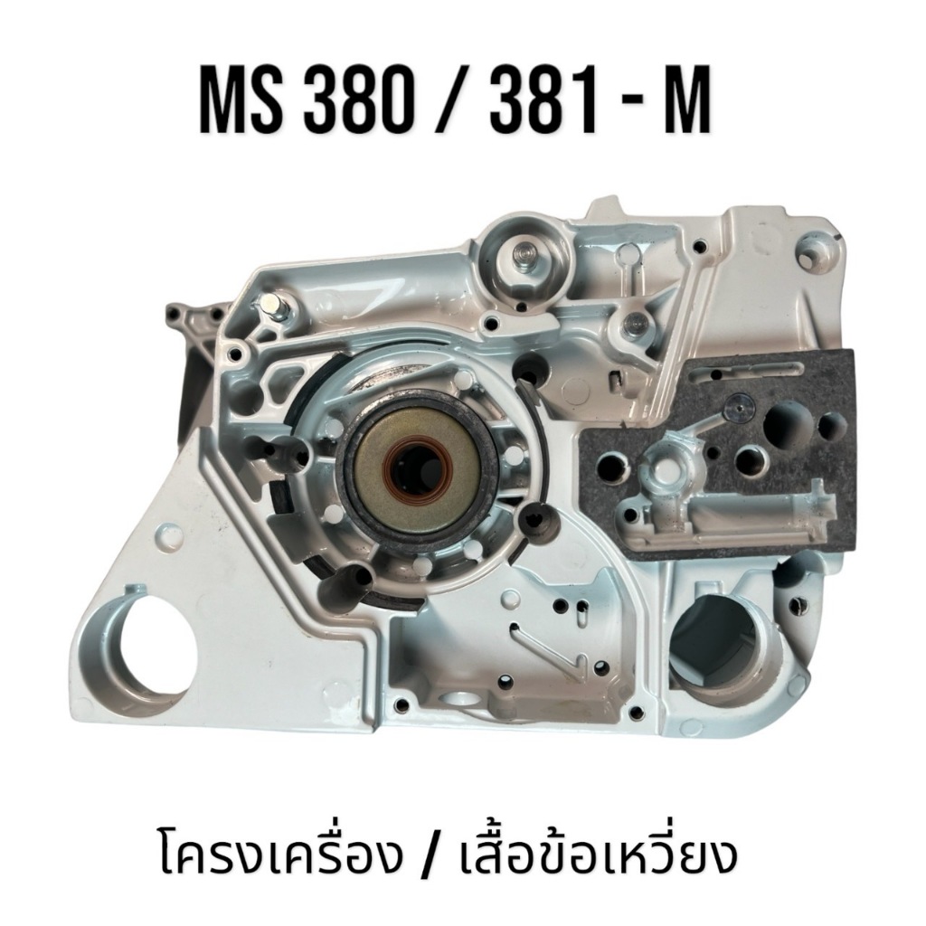 โครงเครื่อง / เสื้อข้อเหวี่ยง อะไหล่เลื่อยโซ่ สติล รุ่น 380 381 MS380 ...