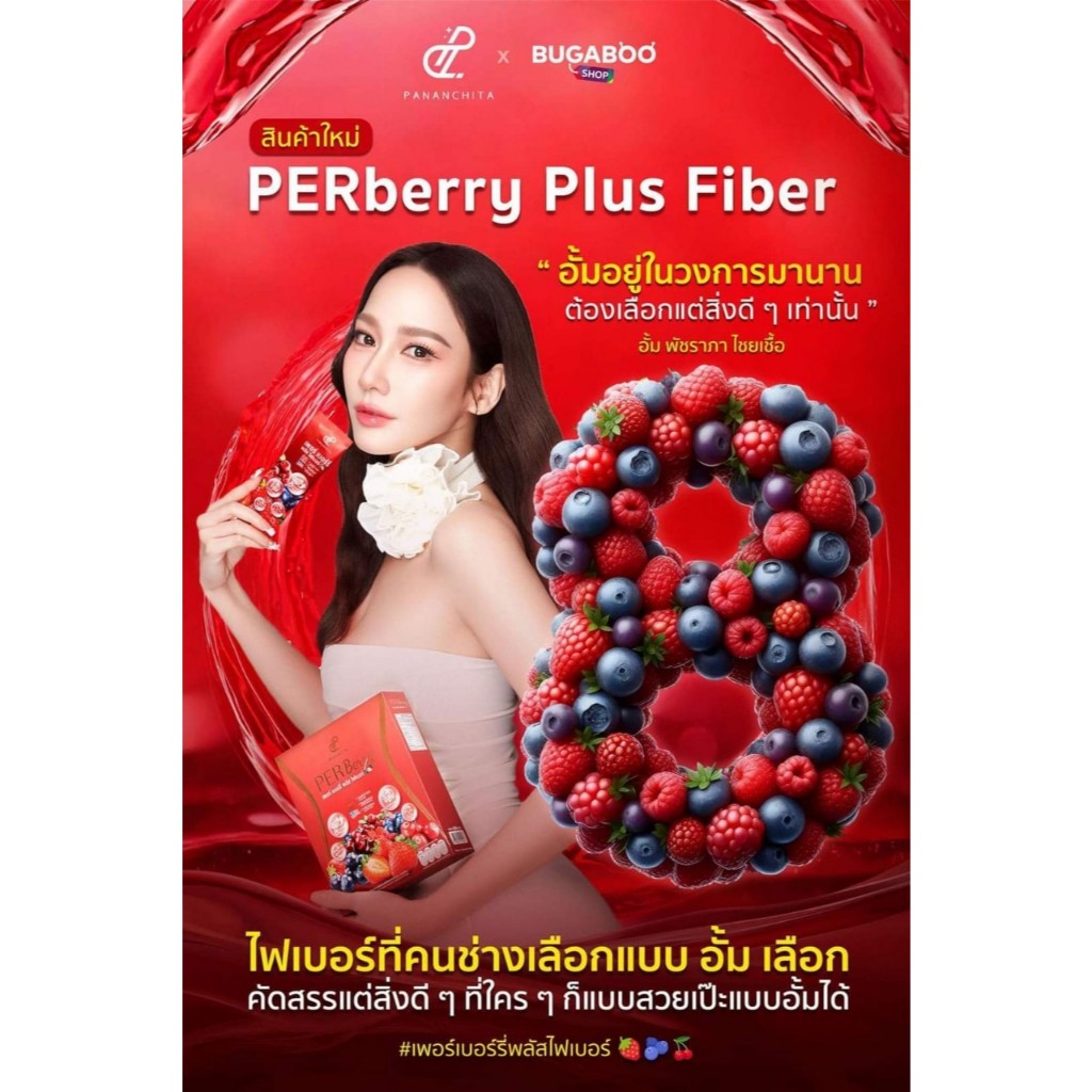 ไฟเบอร์อั้มพัชราภา ปนันชิตาเพอร์เบอร์รี่ไฟเบอร์ สูตรใหม่PerBerry ...
