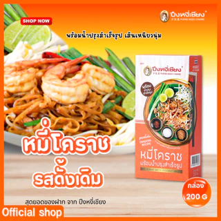 ผัดหมี่โคราช ผัดไทย กล่อง 1 ห่อ 200 กรัม photo