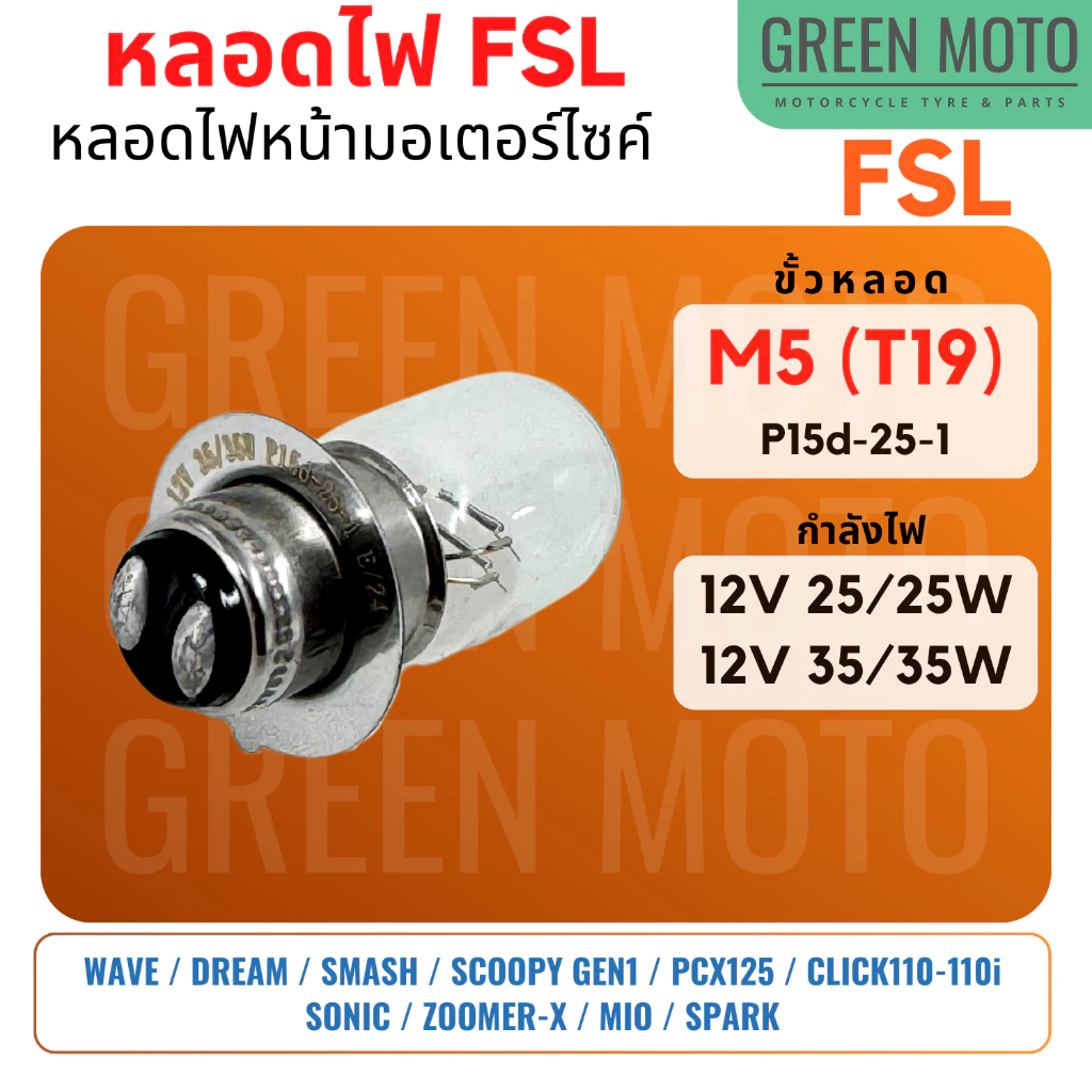 [แพ็ค 10 หลอด] หลอดไฟหน้ามอเตอร์ไซค์ FSL ขั้ว T19 / M5 / แป้นเล็ก กำลังไฟ 12V 25/25W และ 35/35W สำหรับ Wave 110i เวฟ125 รูปที่ 3
