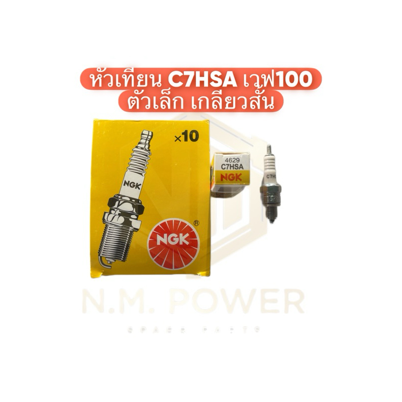 หัวเทียน NGK C7HSA เวฟ100 ตัวเล็ก เกลียวสั้น | Shopee Thailand