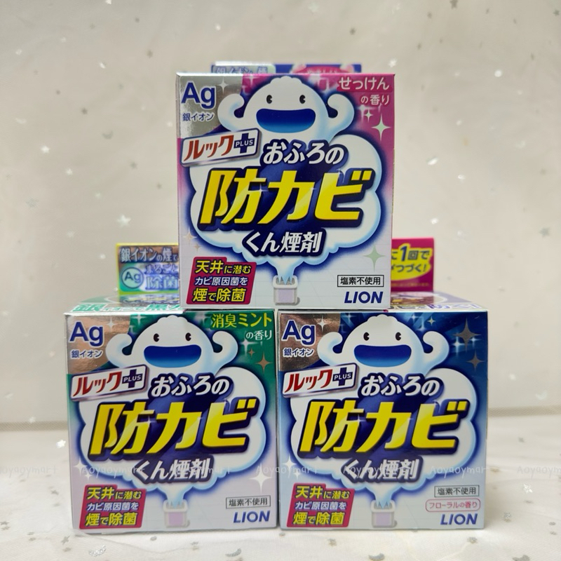 พร้อมส่ง รมควันห้องน้ำ กำจัดเชื้อโรค ฆ่าเชื้อรา LION LOOK PLUS AG ION