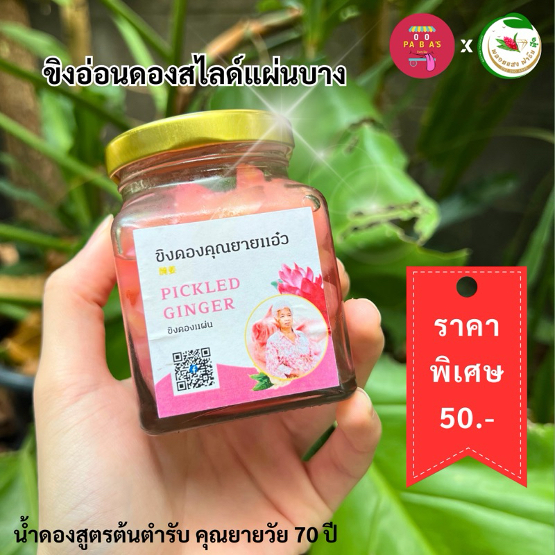 ขิงดองอ่อนสามรส สไลด์แผ่นบาง กระปุกละ 100กรัม ใช้ขิงอ่อน สะอาดปลอดภัย 