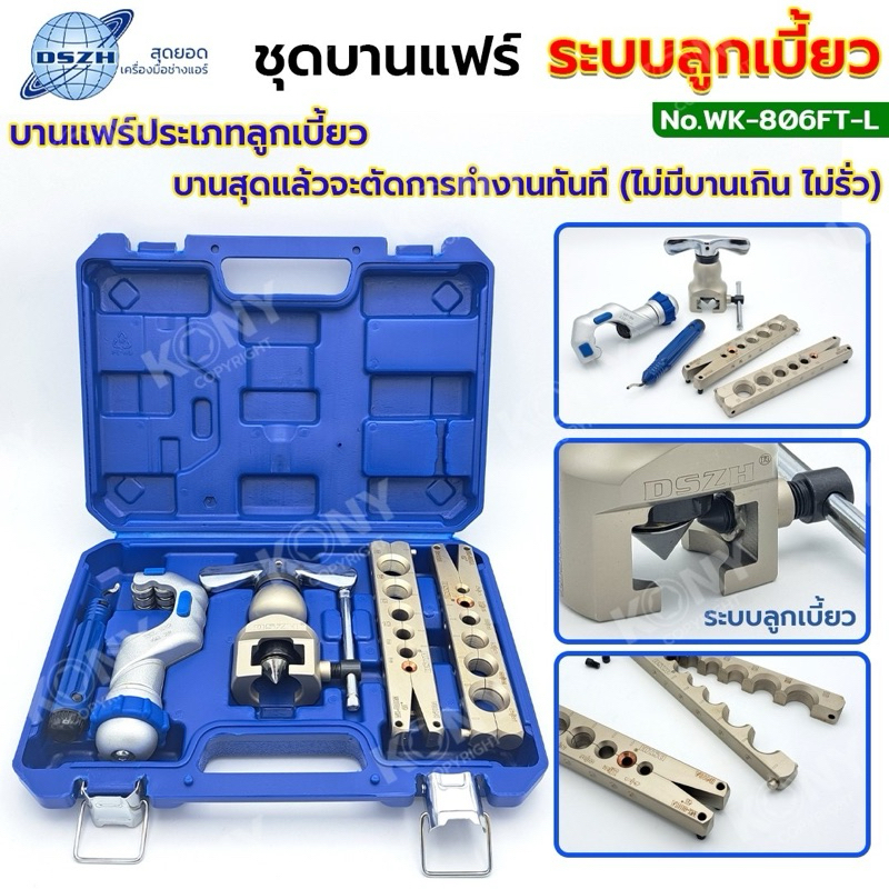 DSZH ชุดบานแฟร์ รุ่น WK-806FT ชุดบานแฟร์ลูกเบี้ยว DSZH รุ่น WK-806FT-L ...