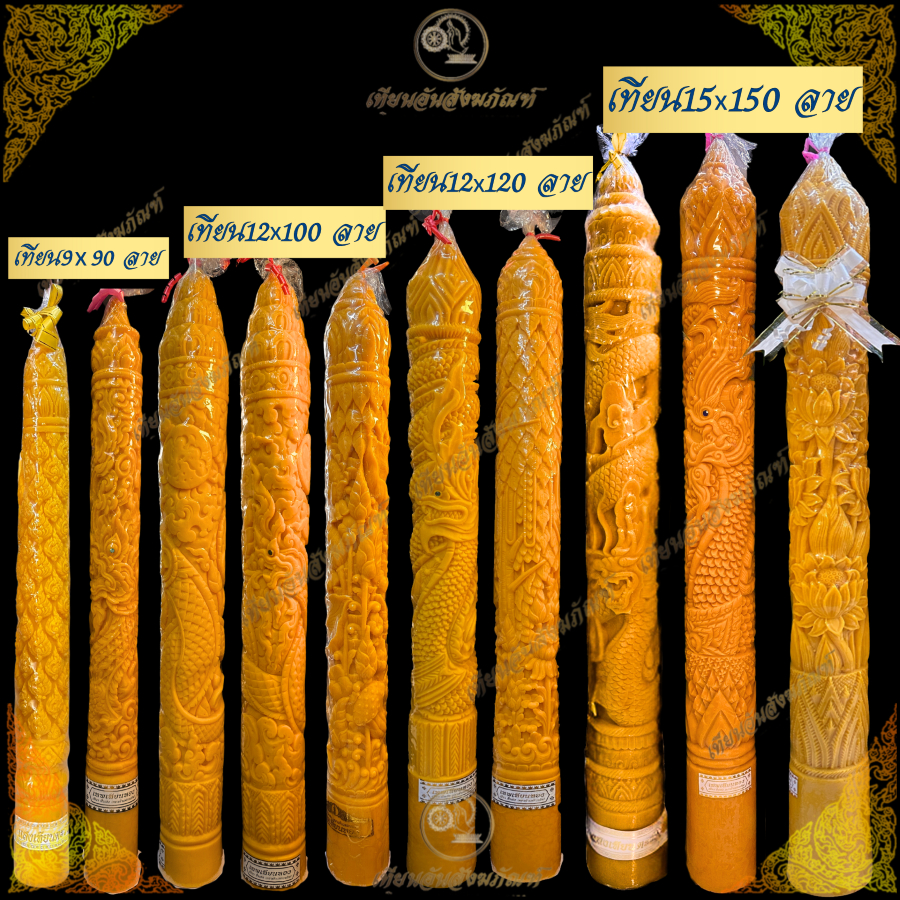 เทียนพรรษาขนาดใหญ่ 9x90 12x100 12x120 15x150 cm ลายพญานาค ลายดอกบัว ...