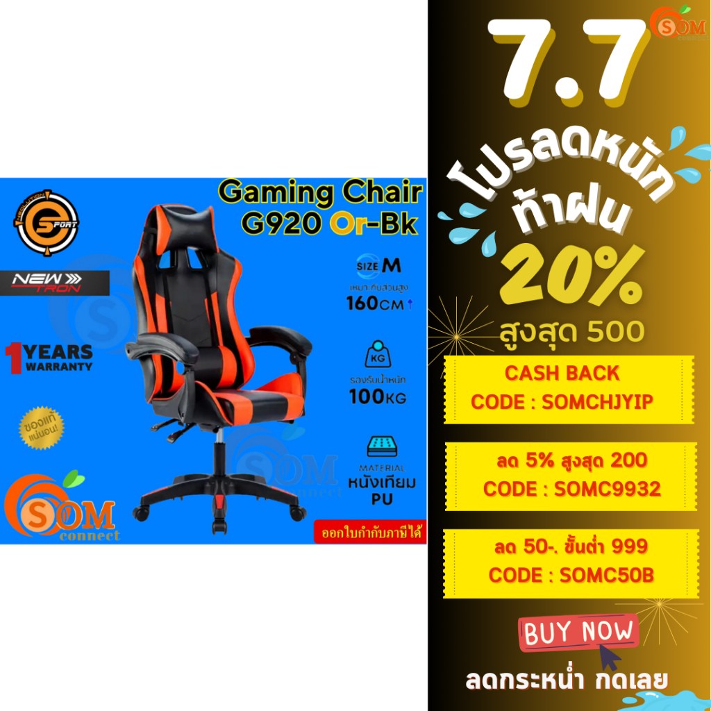 NEOLUTION G920 BK-OR (ดำ-ส้ม) Gaming CHAIR (เก้าอี้เกมมิ่ง) NEWTRON ...