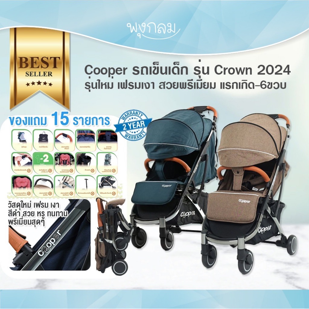 COOPER รถเข็นเด็ก รุ่น Crown ใช้ได้ตั้งแต่แรกเกิด ของแถมปัง 15 รายการ ...