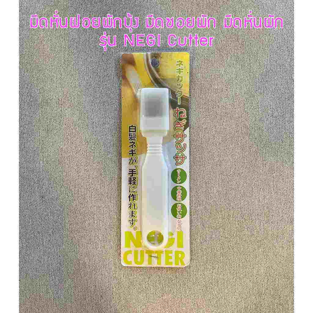 มีดหั่นฝอย ผักบุ้ง ต้นหอม มีดซอยผัก มีดหั่นผัก รุ่น NEGI Cutter ...