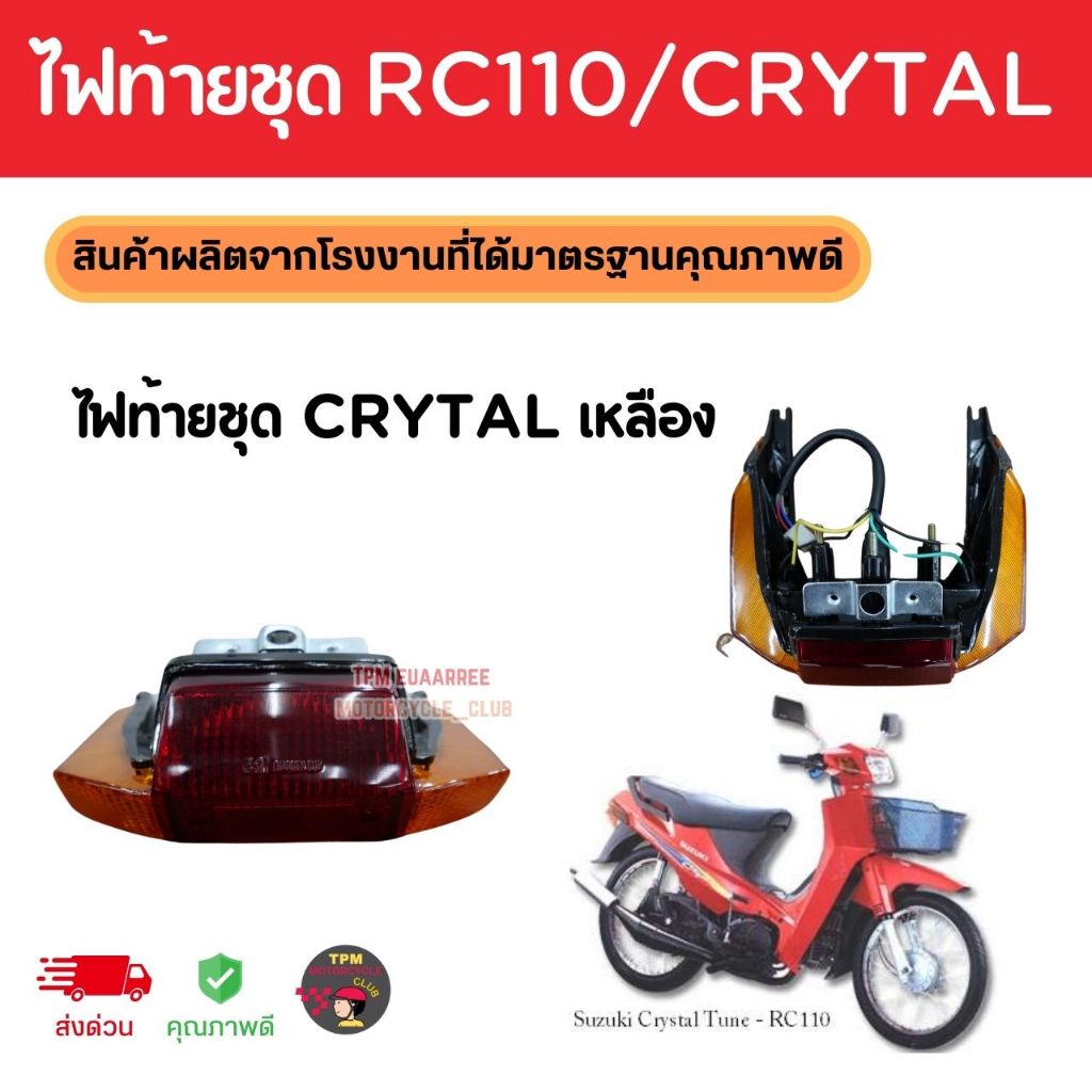 ไฟท้ายชุด SUZUKI RC110/CRYSTAL พร้อมหลอดไฟสายเสียบครบชุด เกรดAAA+ ...