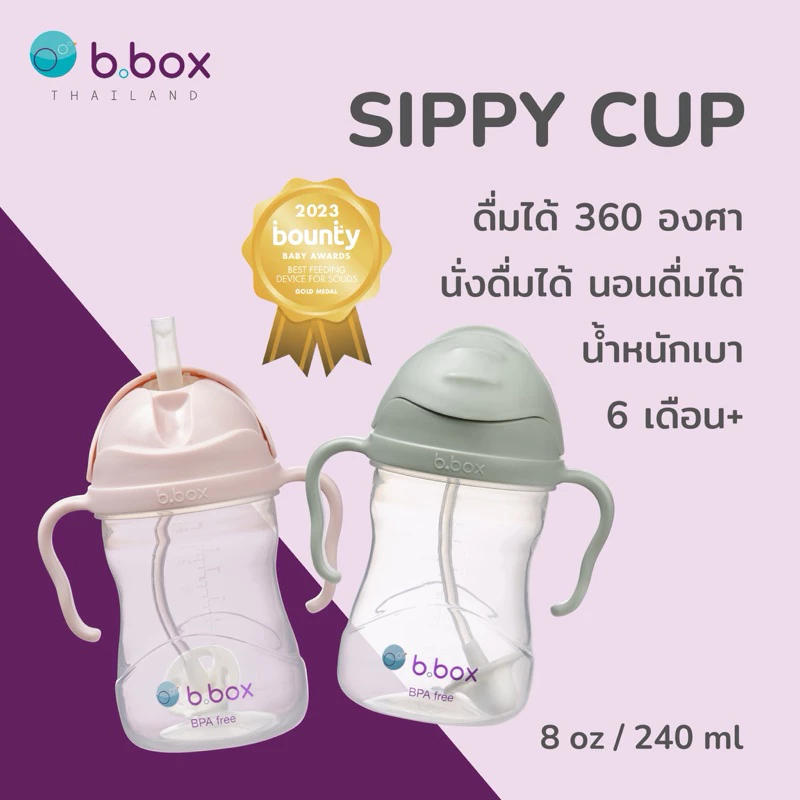 Bbox Sippy Cupแก้วหัดดื่มบีบ๊อกซ์ ดื่มได้360องศา นอนดื่มได้ นั่งดื่มได้ ยืนดื่มได้ ของแท้100%