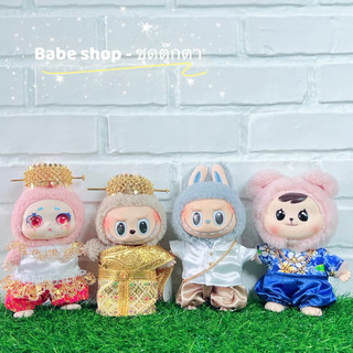 ชุดลาบูบู้ ชุดตุ๊กตาลาบูบู้ ชุดตุ๊กตาคิมม่อน v6 ชุดไทยลาบูบู้ เสื้อผ้าลาบูบู้ ชุดkimmon v6