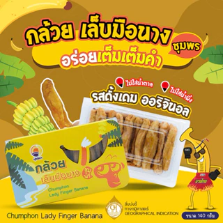 กล้วยเล็บมือนางชุมพรอบแห้ง ไม่ใส่น้ำผึ้ง ไม่ใส่น้ำตาล หวานละมุนธรรมชาติ นุ่มหนึบ กล่องละ 140กรัม photo