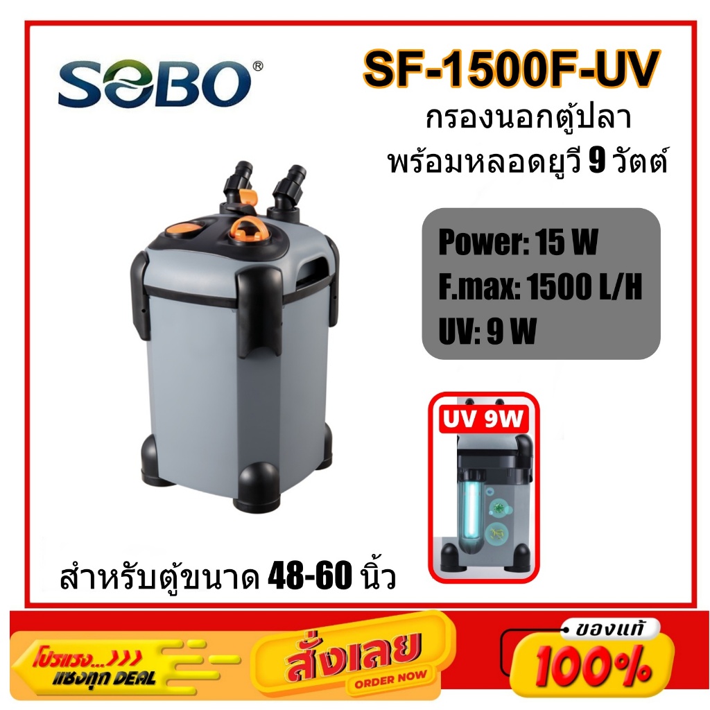 SOBO SF-1500F+Lamp 9W / SF-1500F กรองนอกตู้ปลา มีหลอดฆ่าเชื้อโรค 9 ...