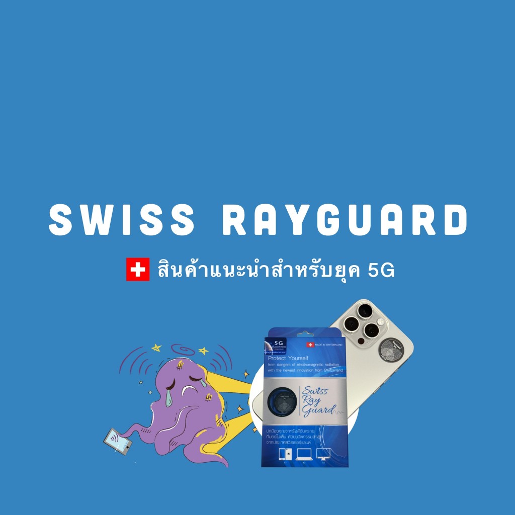 Swiss RayGuard อุปกรณ์ป้องกัน คลื่นแม่เหล็กไฟฟ้าจากโทรศัพท์มือถือ ...