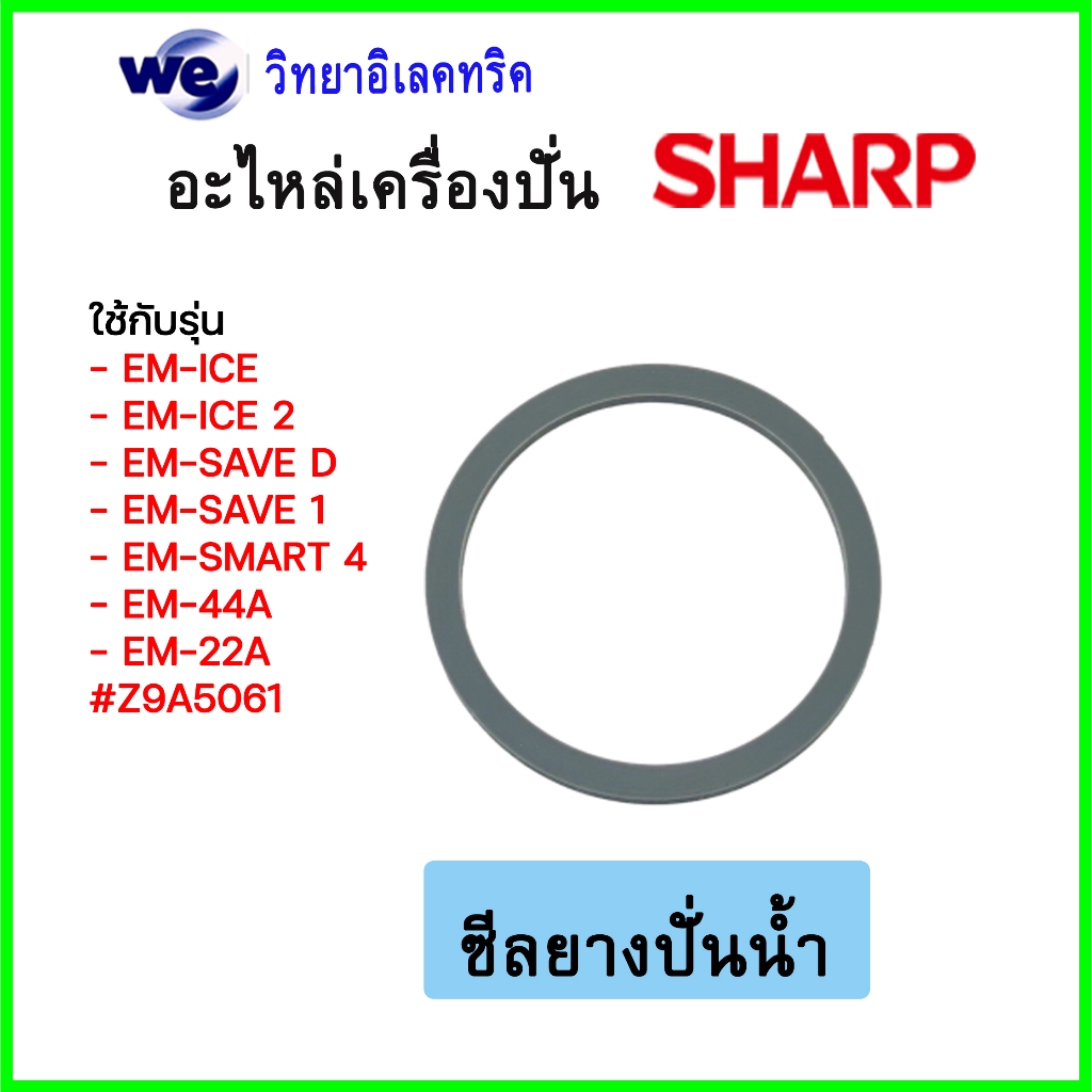อะไหล่เครื่องปั่น Sharp ของแท้ รุ่น EM-ICE, EM-ICE2, EM-SMART4, EM ...