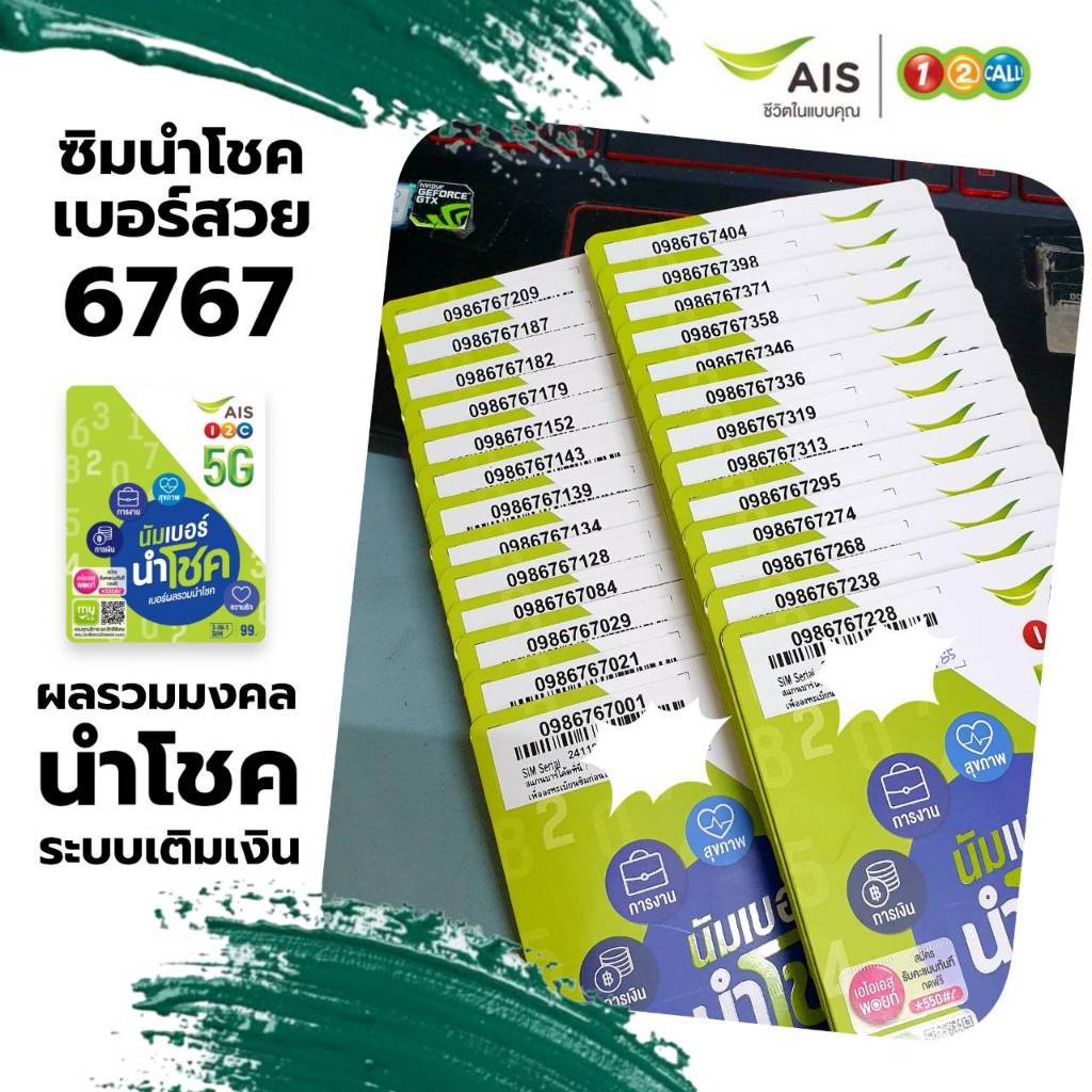 (Ais VIP.3)เบอร์สวย ซิมนำโชค หมวดสวย 6767 ผลรวมมงคล ระบบเติมเงิน เอไอ ...