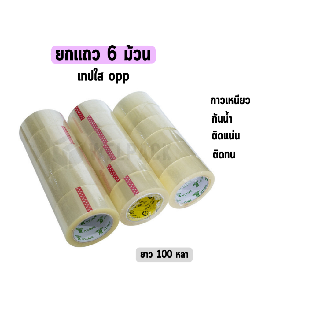 WELPACK【ยกแถว 6 ม้วน】เทปใส OPP ปิดกล่อง ติดกล่อง สก็อตเทป กว้าง 2 นิ้ว ยาว100หลา