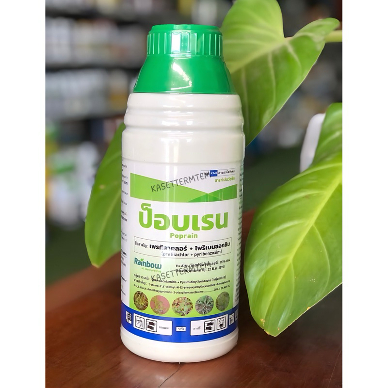 ป็อปเรน สารเพรทิลาคลอร์ (pretilachlor) +ไพริเบนซอกซิม (pyribenzoxim) 30 ...