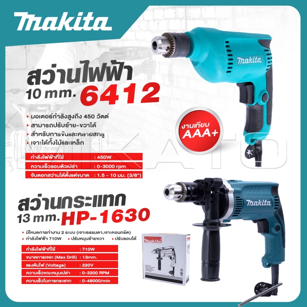 MAKITA แพ็คคู่ สว่านปรับรอบซ้าย-ขวา 10 mm. รุ่น 6412 + สว่านกระแทก 13mm ...