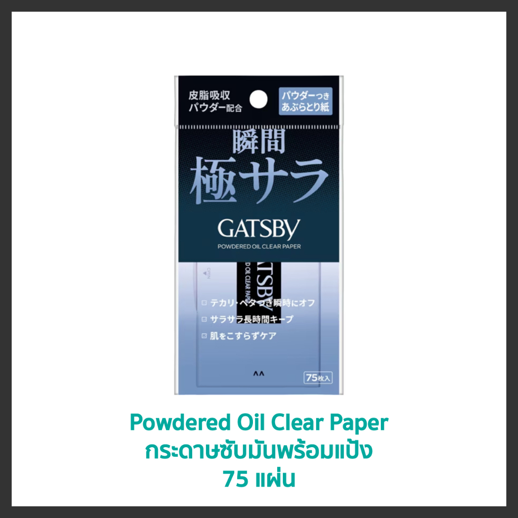 พร้อมส่ง Gatsby Oil Clear Sheet, Powdered Oil Clear Paper แผ่นซับหน้า ...