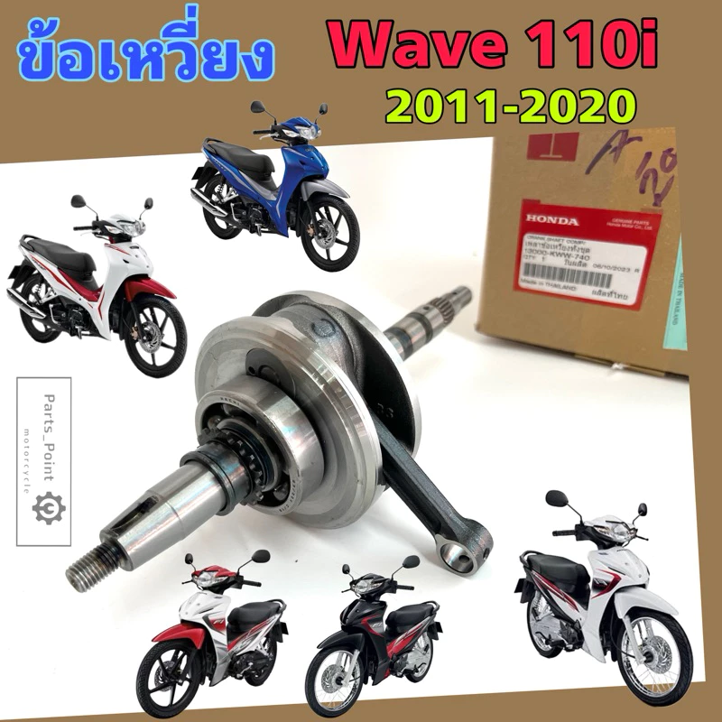 ชุดข้อเหวี่ยง Wave 110i 2011-2020
