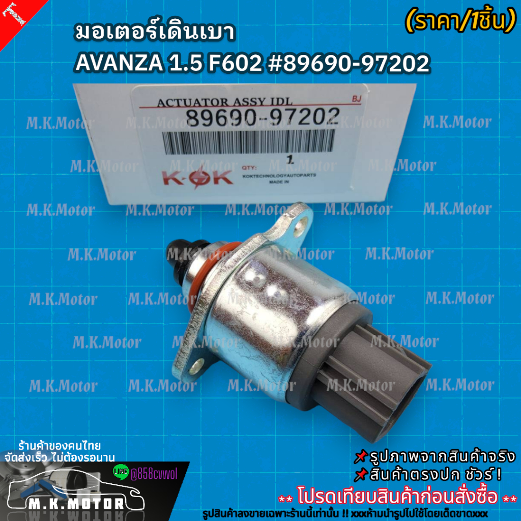 มอเตอร์เดินเบา AVANZA 1.5 F602 #89690-97202 **สินค้าราคาดี แบรนด์.K-OK ...