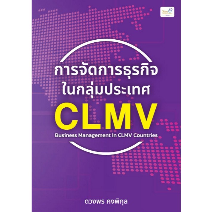 c111 การจัดการธุรกิจในกลุ่ม ประเทศ CLMV (BUSINESS MANAGEMENT IN CLMV ...