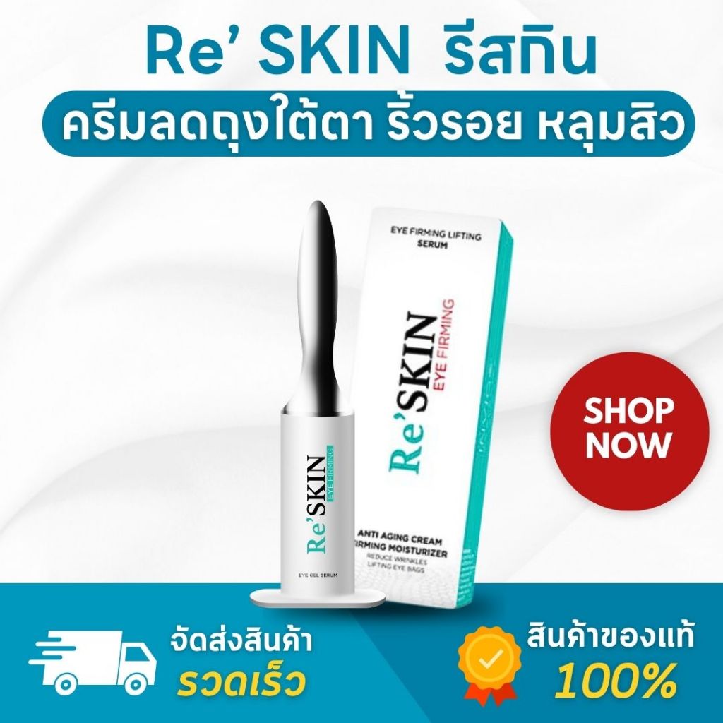(ของแท้ ส่งไว) Reskin รีสกิน ครีมลดริ้วรอย ถุงใต้ตา เซรั่มลดริ้วรอย อาย ...