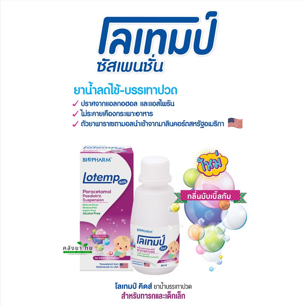 Lotemp Kids Paracetamol โลเทมป์ คิดส์ พาราเซตามอล รสสตรอเบอรี่ และ ...