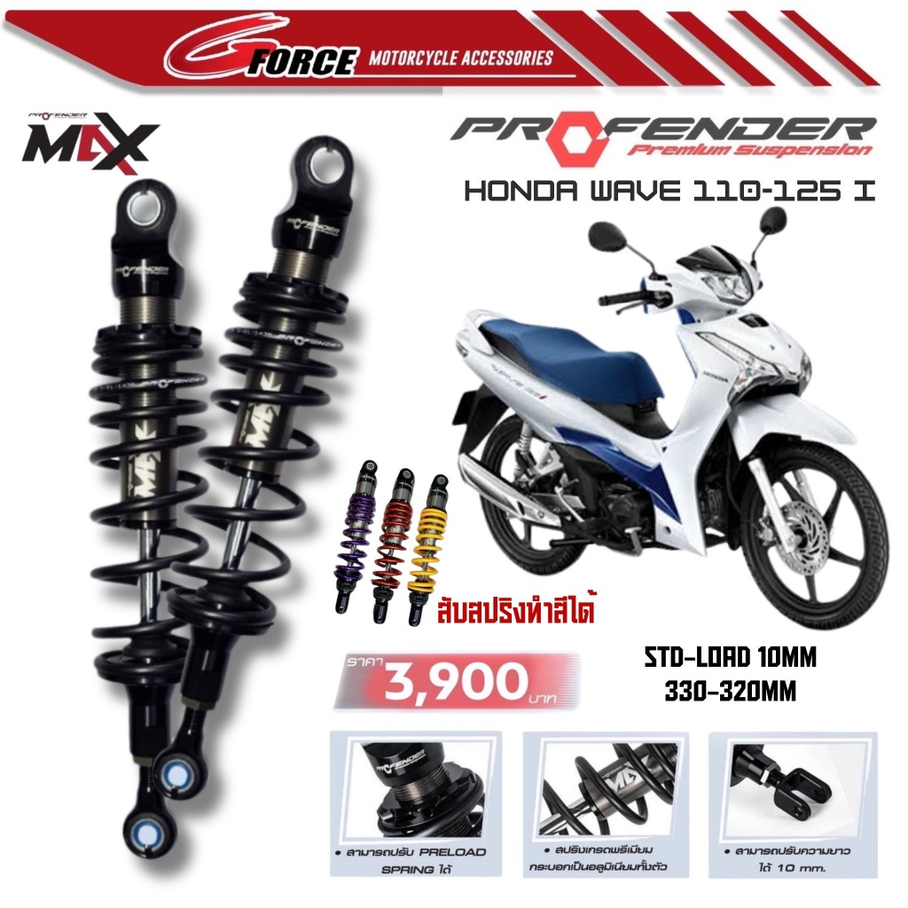 ส่งฟรี 🚩 โช๊คจีออโน่ PROFENDER MAX SERIES WAVE110i / 125i โช๊ครถ ...