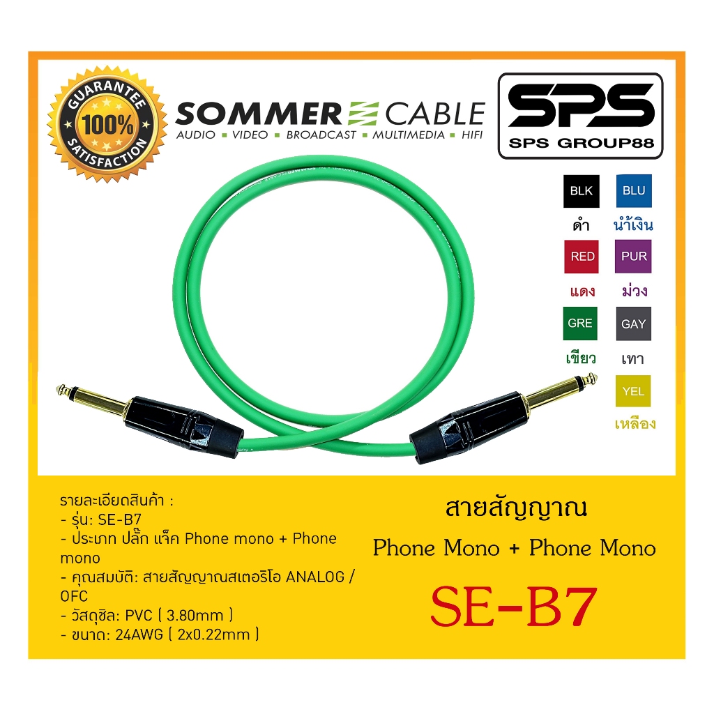 สายสัญญาณ Sommer Cable สาย Phone Mono + Phone Mono Basic Series (5-20m 