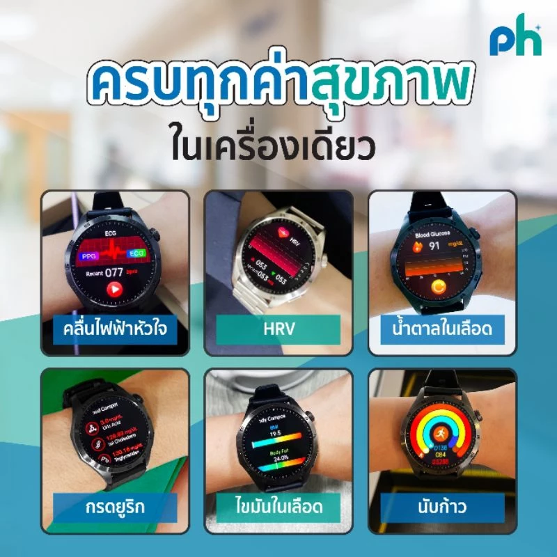 Pure Health PH Life HR5 นาฬิกาเพื่อสุขภาพ จอ AMOLED วัดความดัน ไขมัน น้ำตาลในเลือด กรดยูริค ความเครียด อารมณ์ คลื่นไฟฟ้าหัวใจ