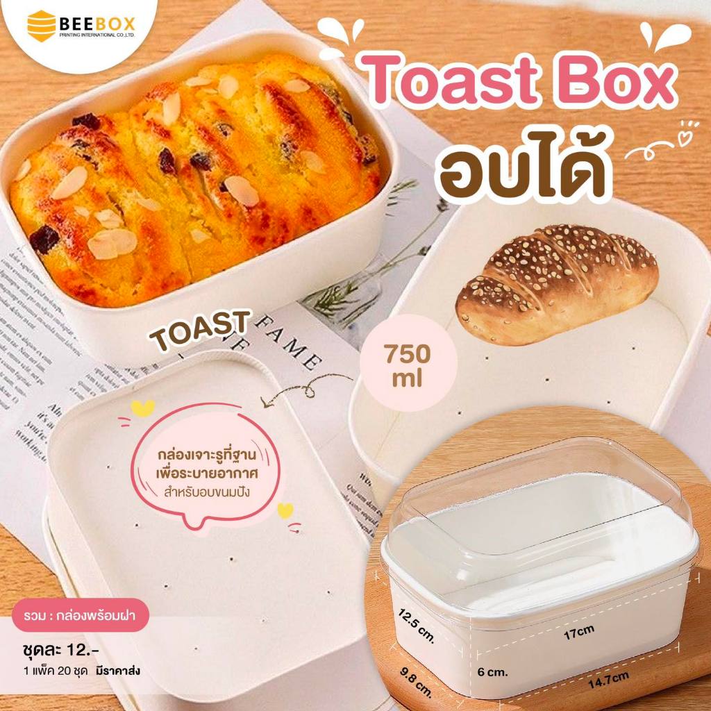 กล่อง Toast Box อบได้ กล่องขนมอบได้ เหมาะสำหรับใช้อบเบเกอรี่ food grade ...