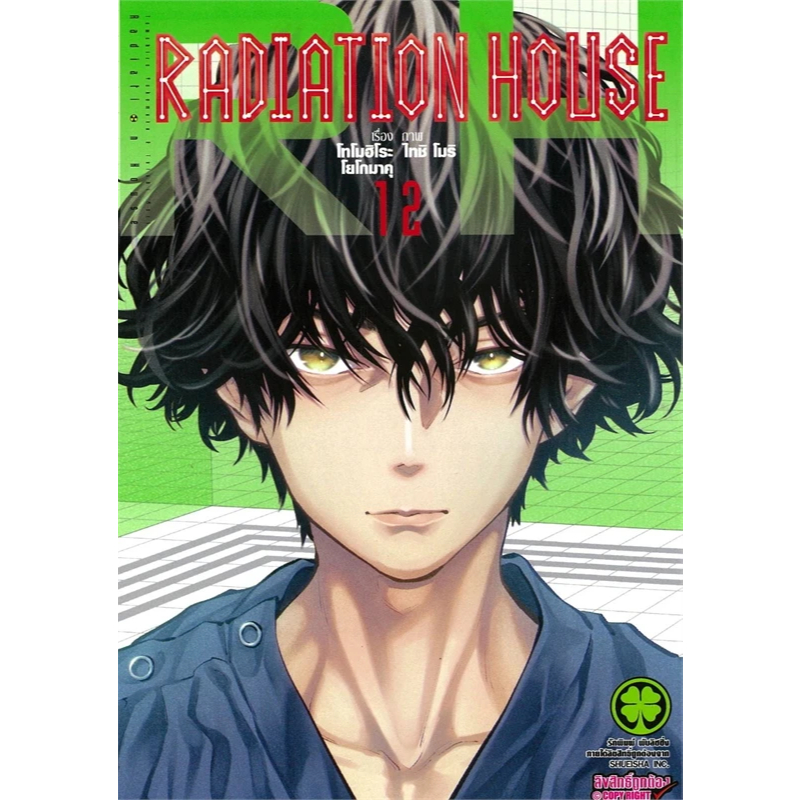 RADIATION HOUSE เล่ม 1 - 12 ขายแยกเล่ม (หนังสือการ์ตูน มือหนึ่ง ...