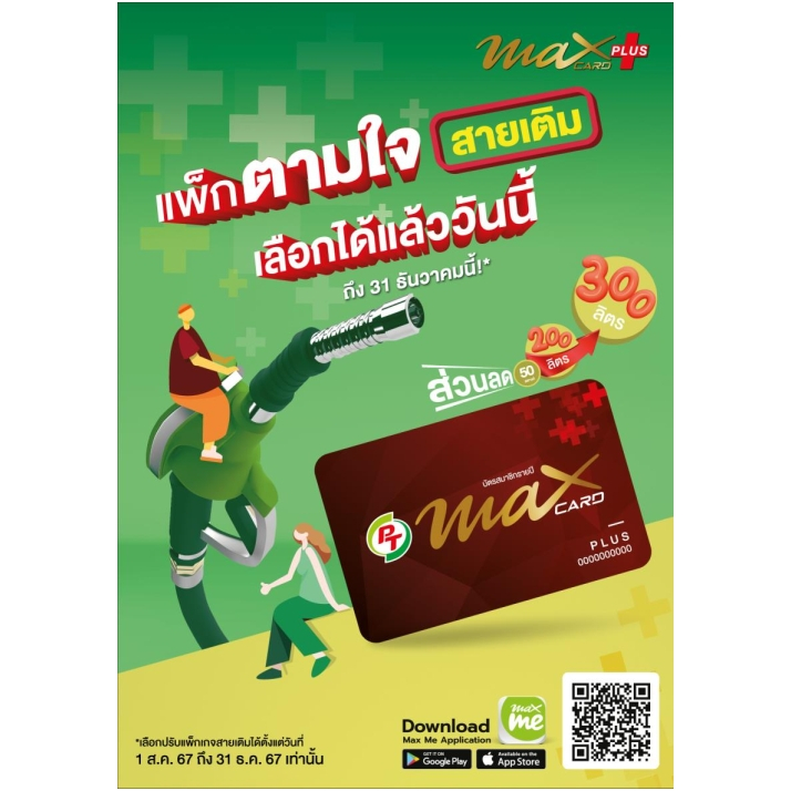 บัตรสมาชิก PT Max Card Plus #บัตรแดง บัตรส่วนลดน้ำมัน 50 สตางค์ต่อลิตร ...