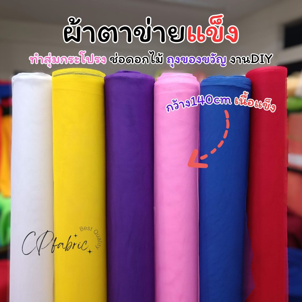 ผ้าตาข่ายแข็ง สุ่มแข็ง ทำสุ่มกระโปรง ช่อดอกไม้ ชุดดรัมเยอร์ แดนเซอร์ ...