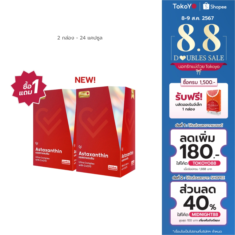 [ซื้อ 1 แถม 1] Tokoyo Vitalife Astaxanthin Ultra Complex With CoQ10 ...