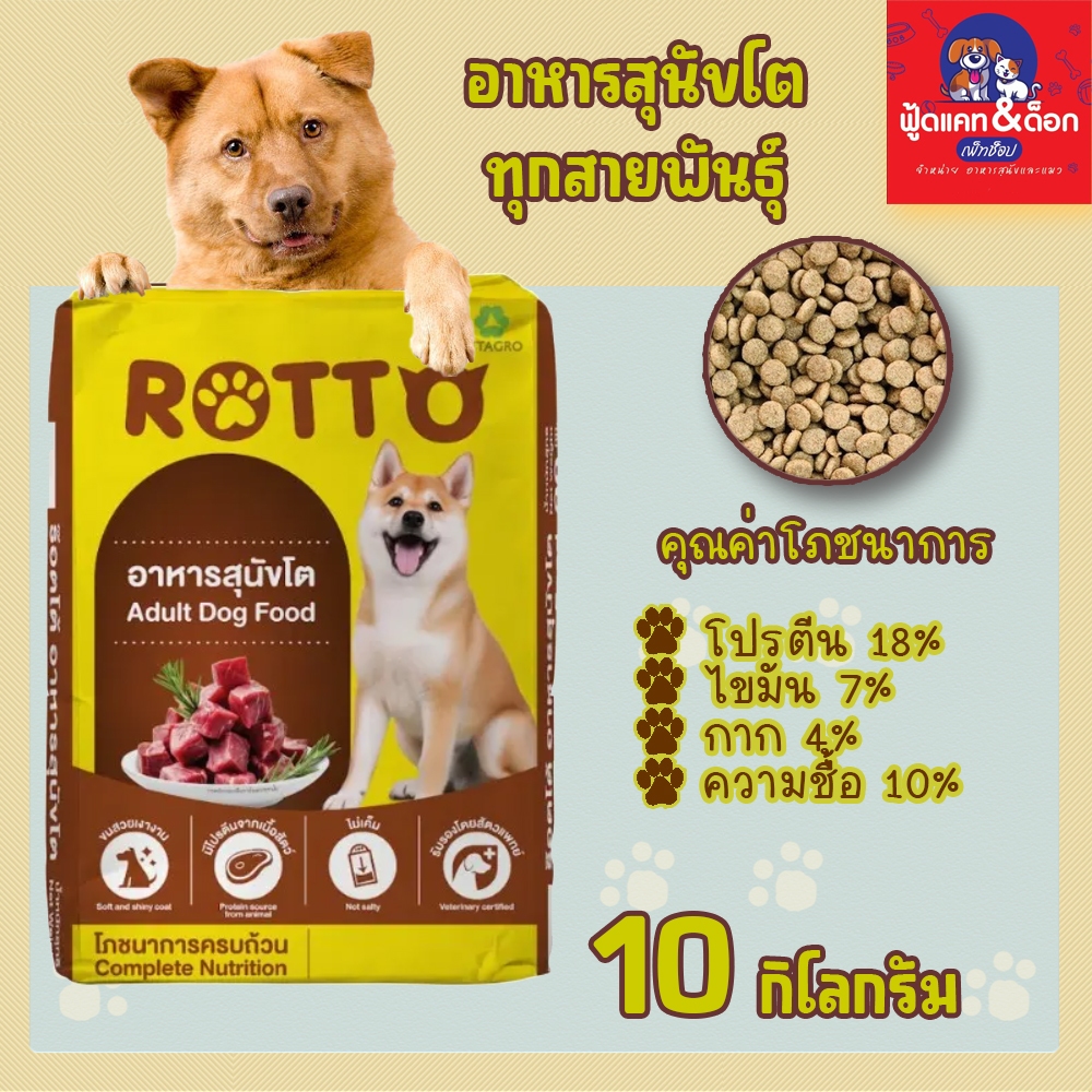 ร็อตโต้ Rotto อาหารสุนัข โต ยกกระสอบ 10 kg | Shopee Thailand