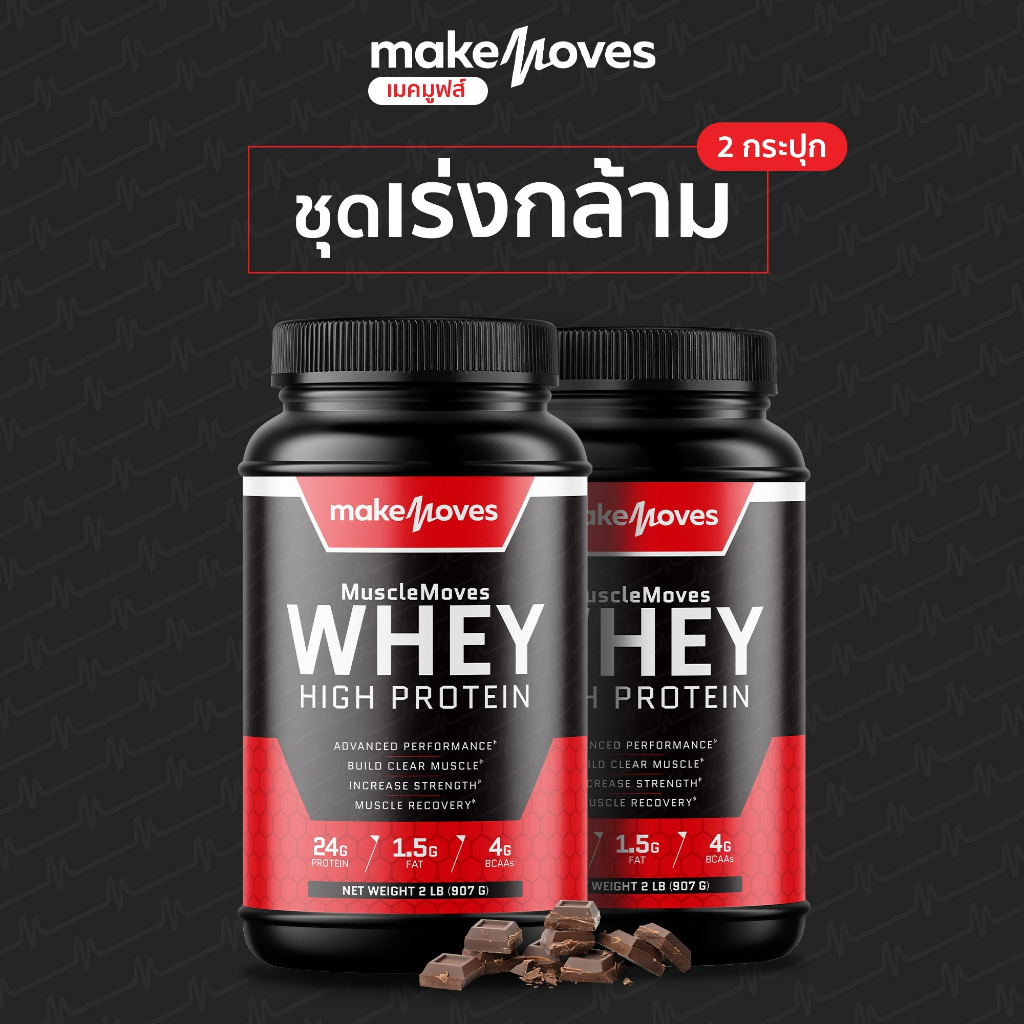 MakeMoves เวย์โปรตีนเพิ่มกล้ามเนื้อ กล้ามใหญ่ กล้ามชัด โปรตีนสูง 24 ...