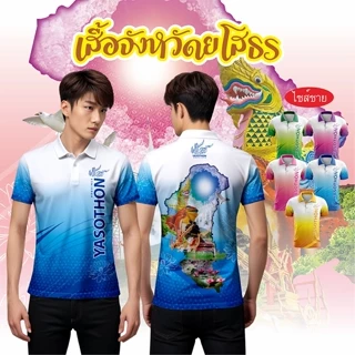 เสื้อจังหวัดยโสธร เสื้อท่องเที่ยว เสื้อจังหวัด ทรงผู้ชาย photo