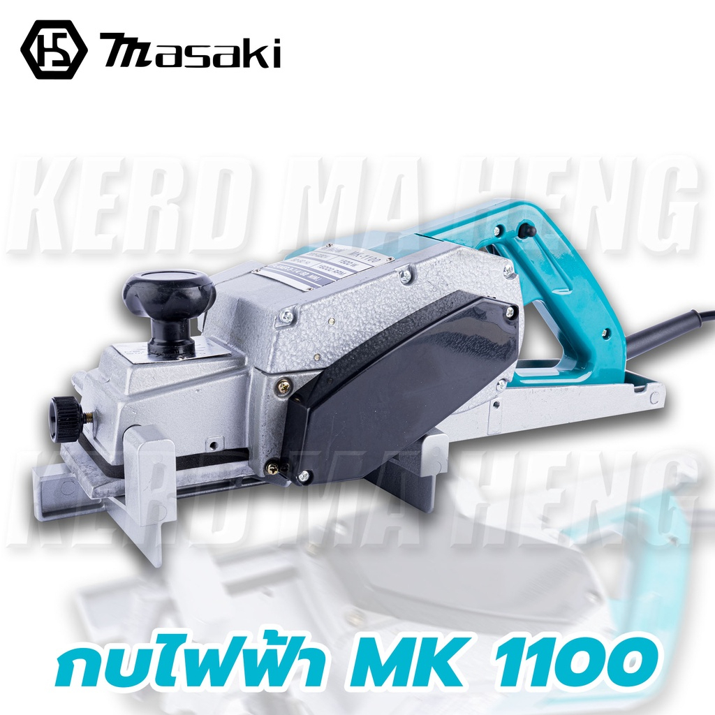 MASAKI กบไฟฟ้า กบไสไม้ 3 นิ้ว รุ่น MK1100 (ด้ามฟ้า) กำลังไฟ 1500Wรันของ ...