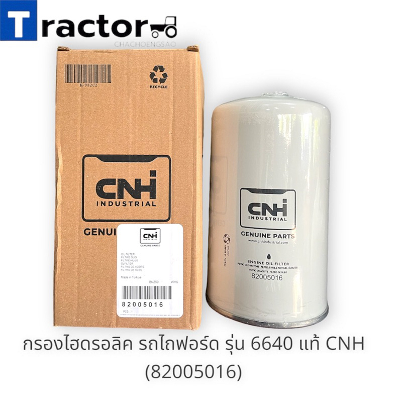 กรองไฮดรอลิค รถไถฟอร์ด รุ่น 6640 แท้ CNH (82005016) | Shopee Thailand