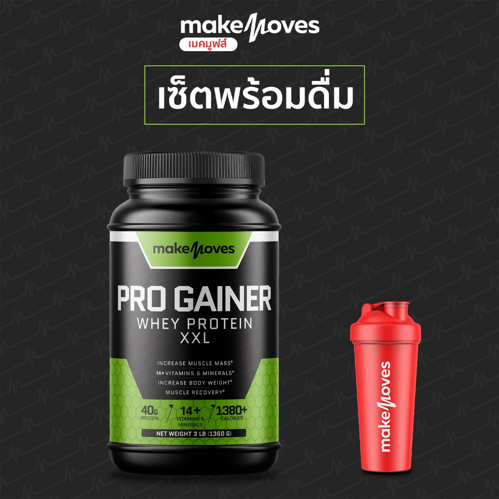 MakeMoves เวย์โปรตีนเพิ่มน้ำหนักคนผอม เพิ่มกล้ามเนื่อ โปรตีน 40 กรัม ...