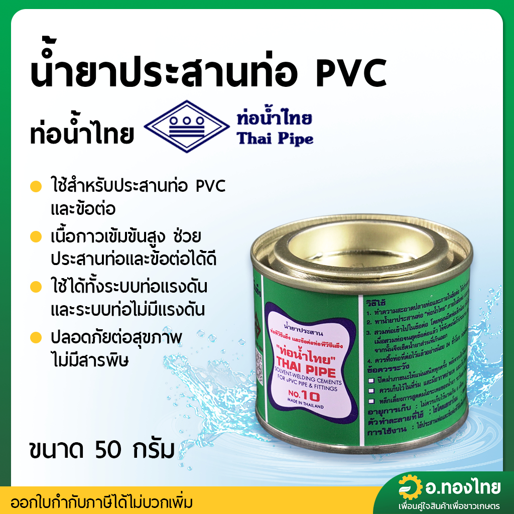 กาว กาวทาท่อ น้ำยาประสานท่อ PVC 50 กรัม ยี่ห้อ ท่อน้ำไทย | Shopee Thailand