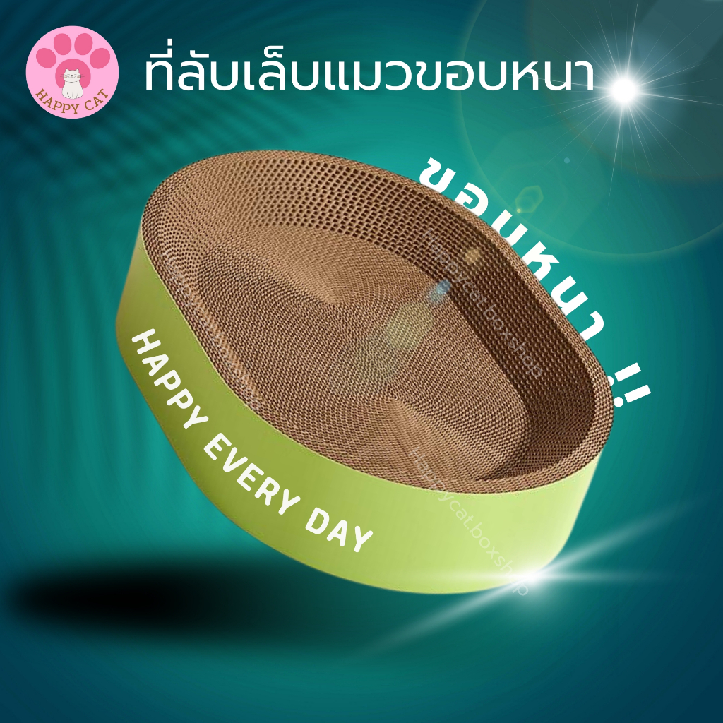 Happycat อ่างลับเล็บแมว ขอบหนาพิเศษ ทรงกลม รี