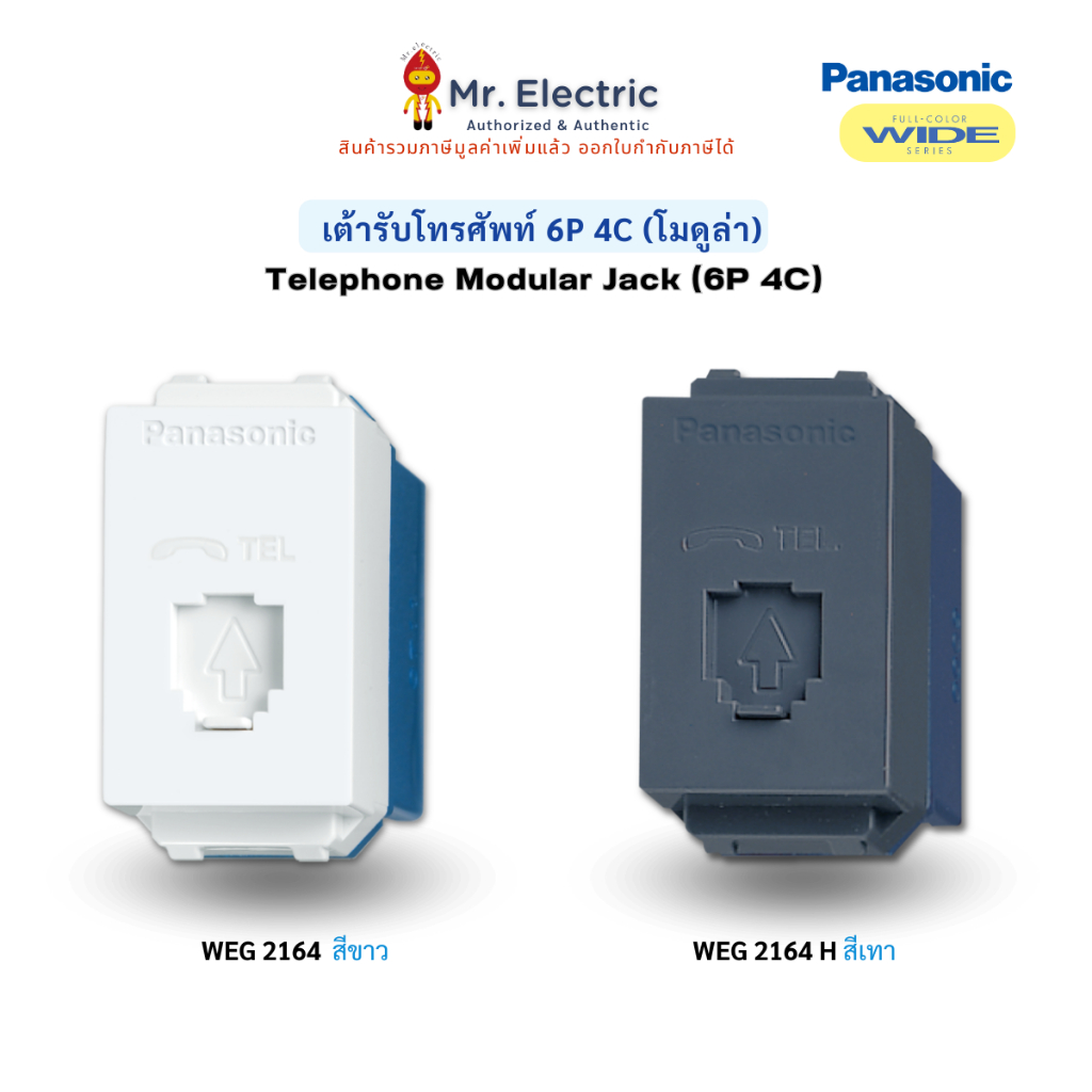 Panasonic เต้ารับโทรศัพท์ 6P 4C พานาโซนิค WEG 2164 W (ขาว), WEG 2164 H ...