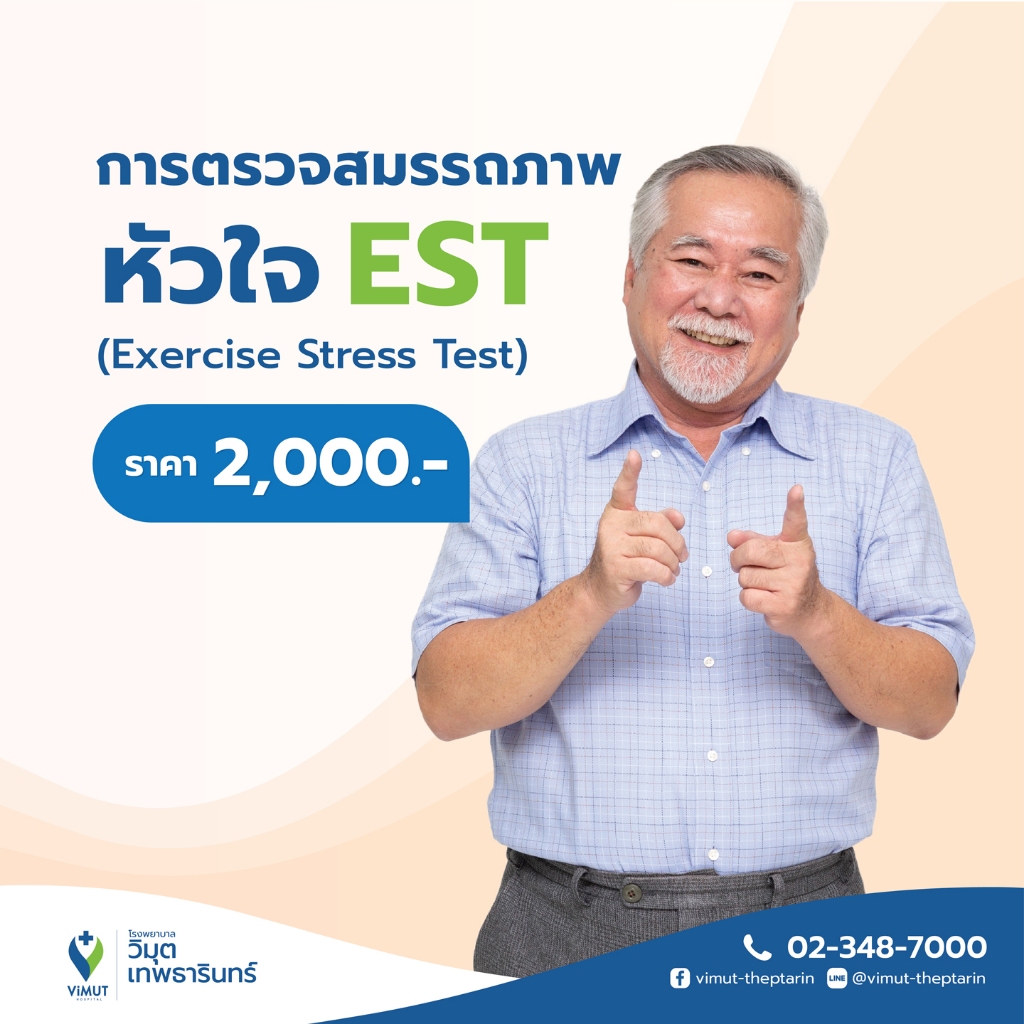 การตรวจสมรรถภาพหัวใจ EST (Exercise Stress Test) | Shopee Thailand