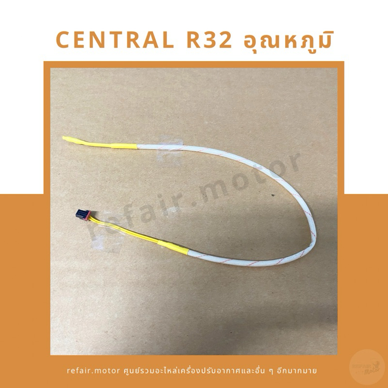 เซ็นเซอร์แอร์ Central R32/Eminent/Amena เซ็นเซอร์อุณหภูมิ สายสีเหลือง ...