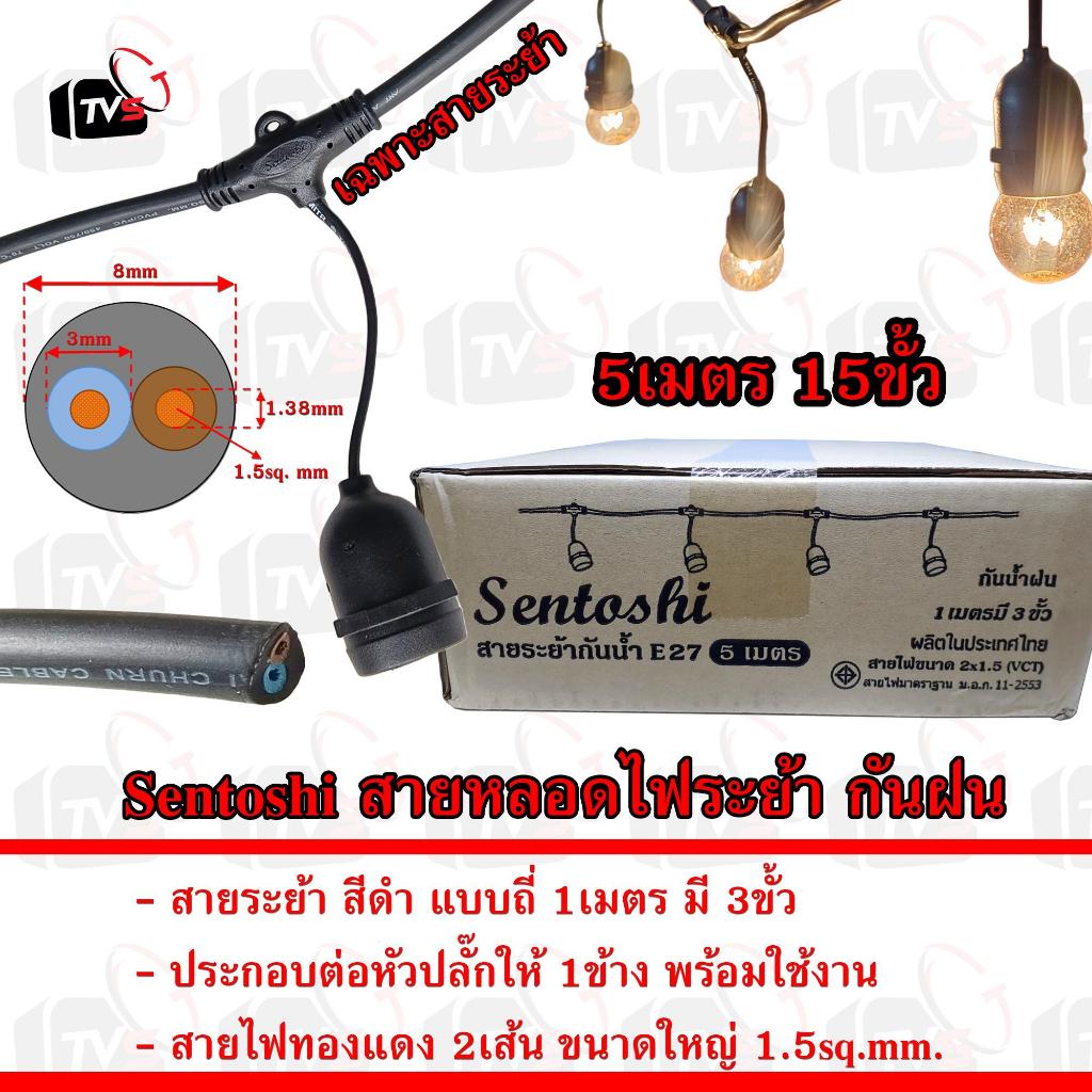Sentoshi สาย หลอดไฟ ระย้า สายหลอดไฟ ตกแต่ง กันน้ำ กันฝน ขนาดใหญ่ 1.5 sq ...